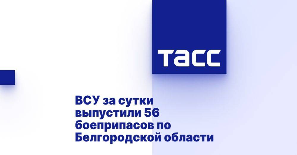 ВСУ за сутки выпустили 56 боеприпасов по Белгородской области