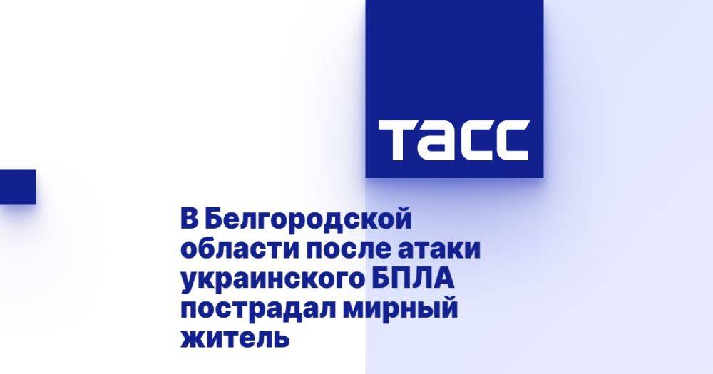 В Белгородской области после атаки украинского БПЛА пострадал мирный житель