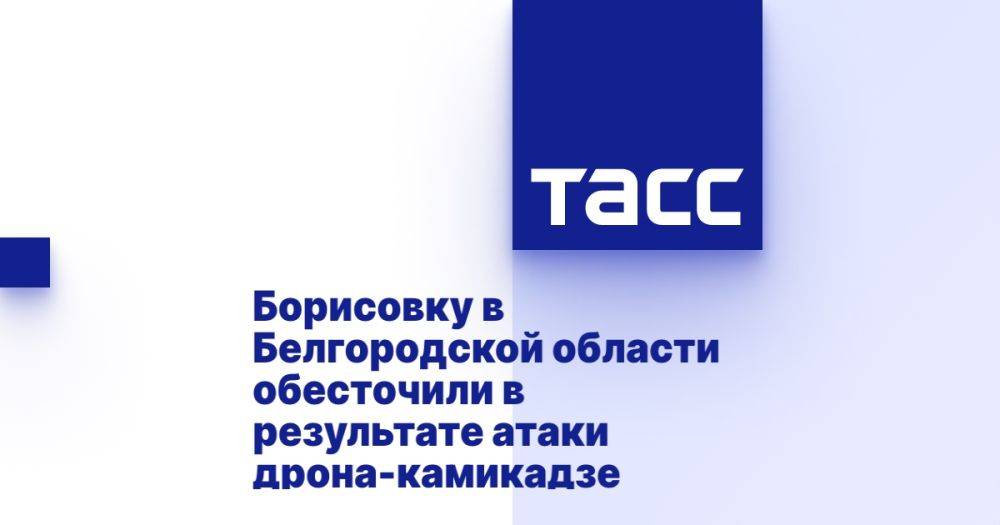 Борисовку в Белгородской области обесточили в результате атаки дрона-камикадзе