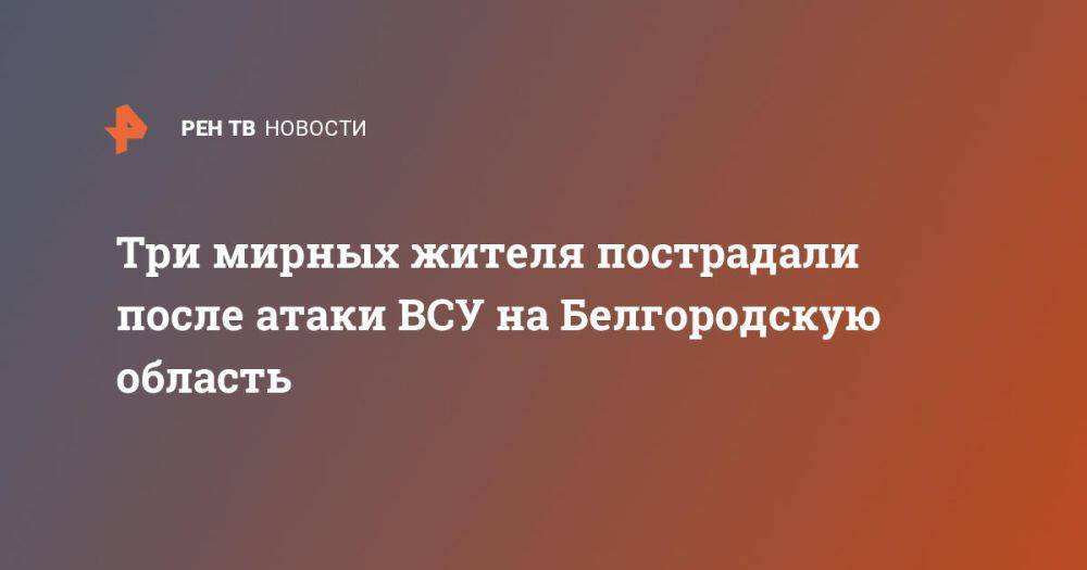 Три мирных жителя пострадали после атаки ВСУ на Белгородскую область