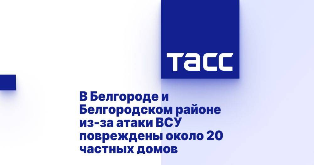 В Белгороде и Белгородском районе из-за атаки ВСУ повреждены около 20 частных домов