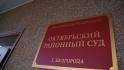 Шебекинец получил 19 лет тюрьмы за попытку подорвать полицейских