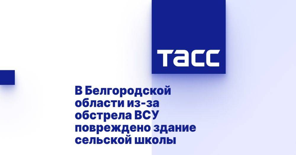 В Белгородской области из-за обстрела ВСУ повреждено здание сельской школы