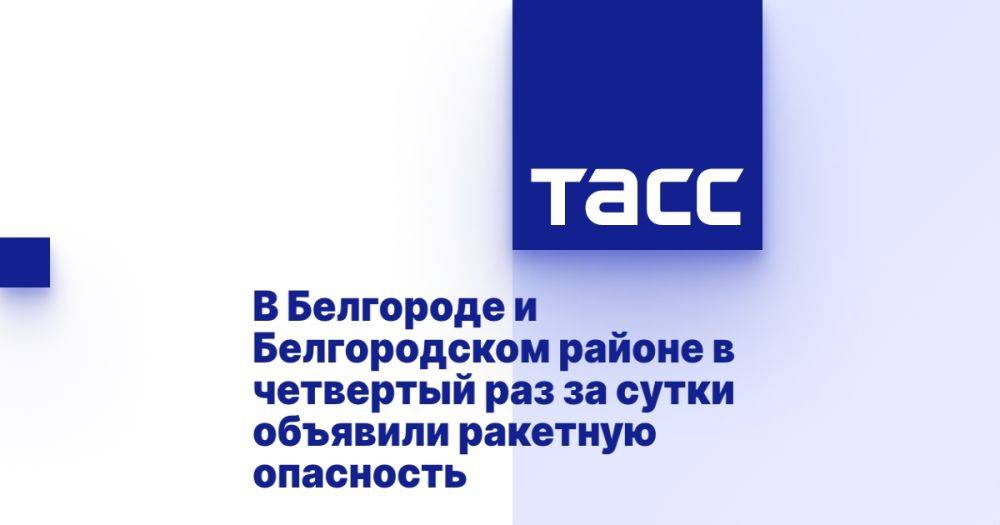 В Белгороде и Белгородском районе в четвертый раз за сутки объявили ракетную опасность