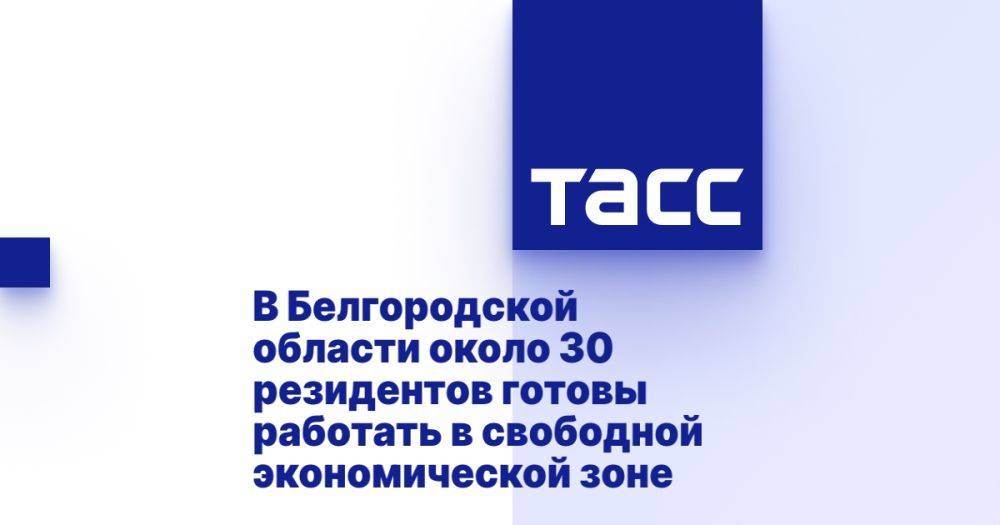 В Белгородской области около 30 резидентов готовы работать в свободной экономической зоне