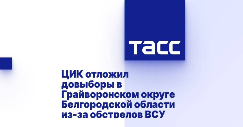 ЦИК отложил довыборы в Грайворонском округе Белгородской области из-за обстрелов ВСУ