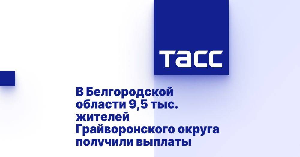 В Белгородской области 9,5 тыс. жителей Грайворонского округа получили выплаты