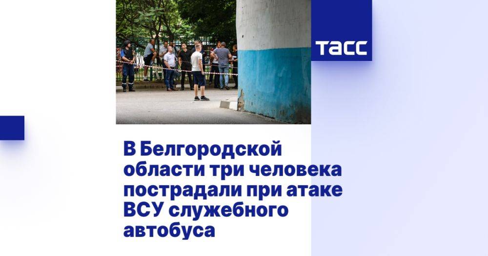 В Белгородской области три человека пострадали при атаке ВСУ служебного автобуса