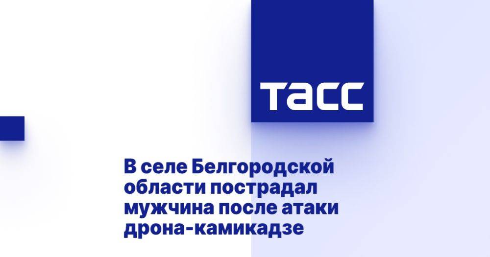 В селе Белгородской области пострадал мужчина после атаки дрона-камикадзе