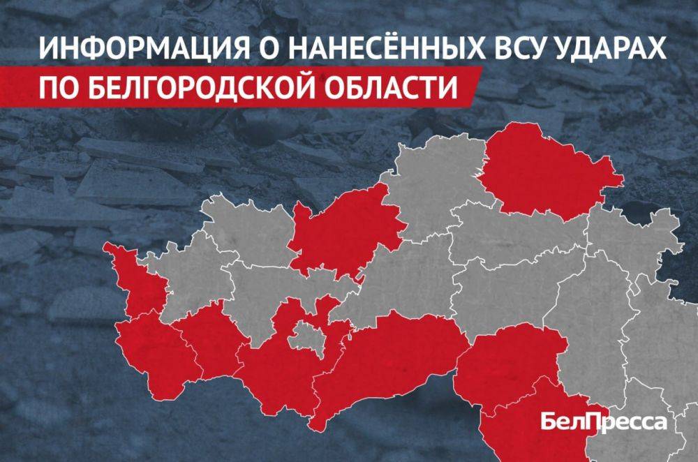 Вчера, 7 июня ВСУ обстреляли 9 муниципалитетов Белгородской области