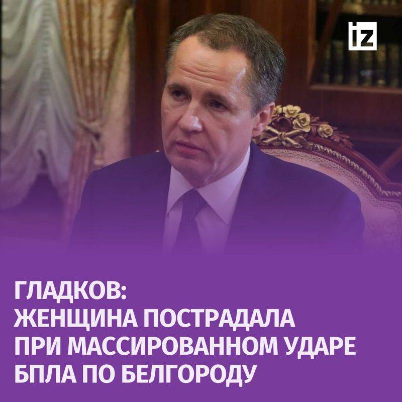 Мирная жительница в Белгороде пострадала при массированной атаке украинских беспилотников по городу и Белгородскому району