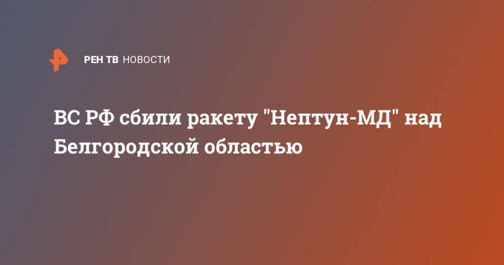 ВС РФ сбили ракету "Нептун-МД" над Белгородской областью