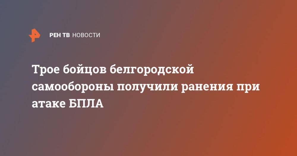 Трое бойцов белгородской самообороны получили ранения при атаке БПЛА