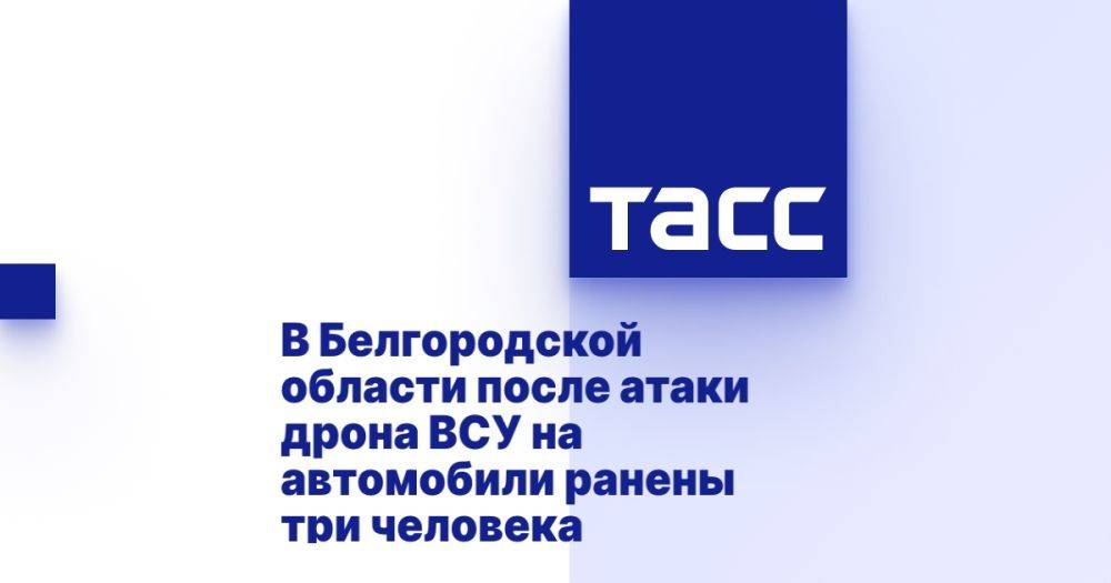 В Белгородской области после атаки дрона ВСУ на автомобили ранены три человека