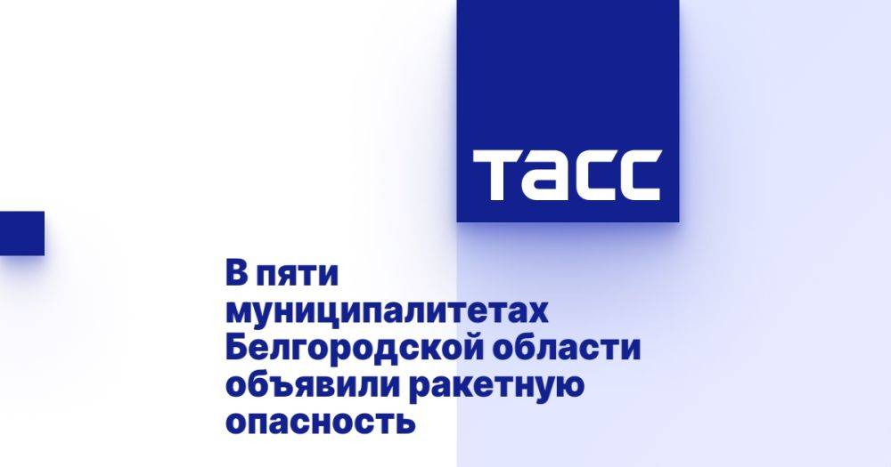 В пяти муниципалитетах Белгородской области объявили ракетную опасность