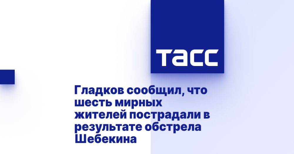 Гладков сообщил, что шесть мирных жителей пострадали в результате обстрела Шебекина