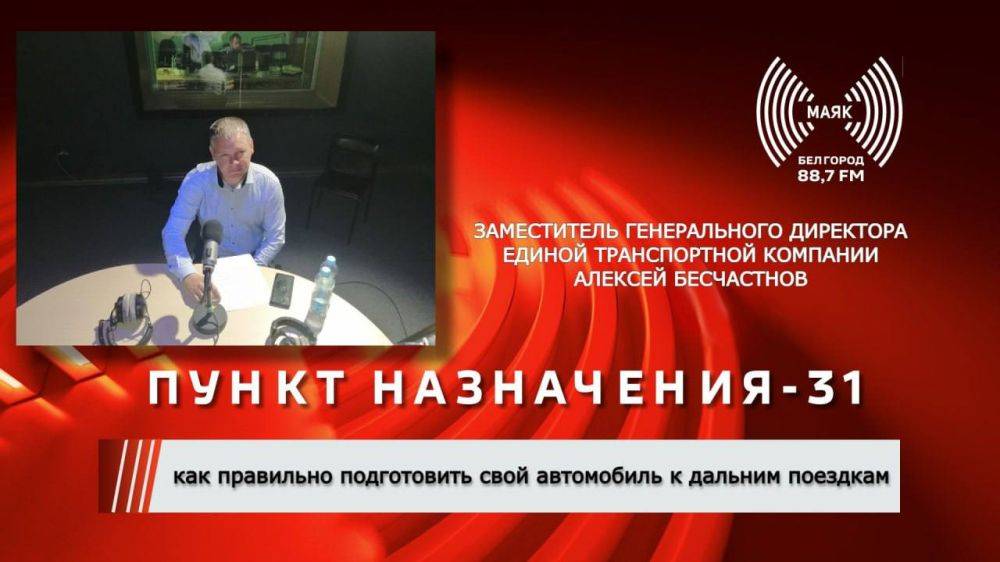 В 24 выпуске программы «ПУНКТ НАЗНАЧЕНИЯ – 31» речь пойдет о том, как правильно подготовить свой автомобиль к дальним поездкам