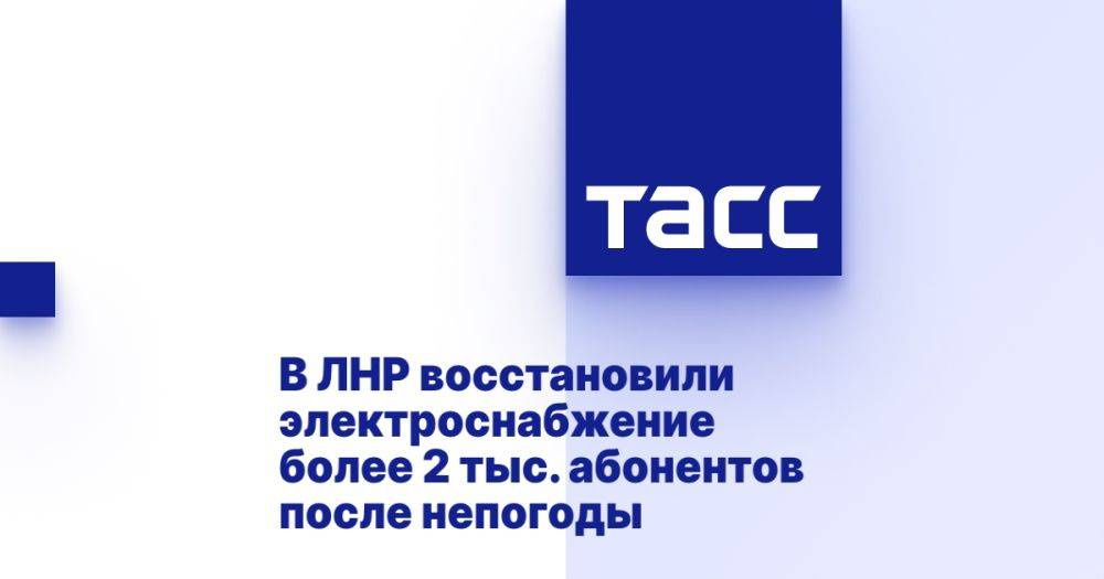 В ЛНР восстановили электроснабжение более 2 тыс. абонентов после непогоды