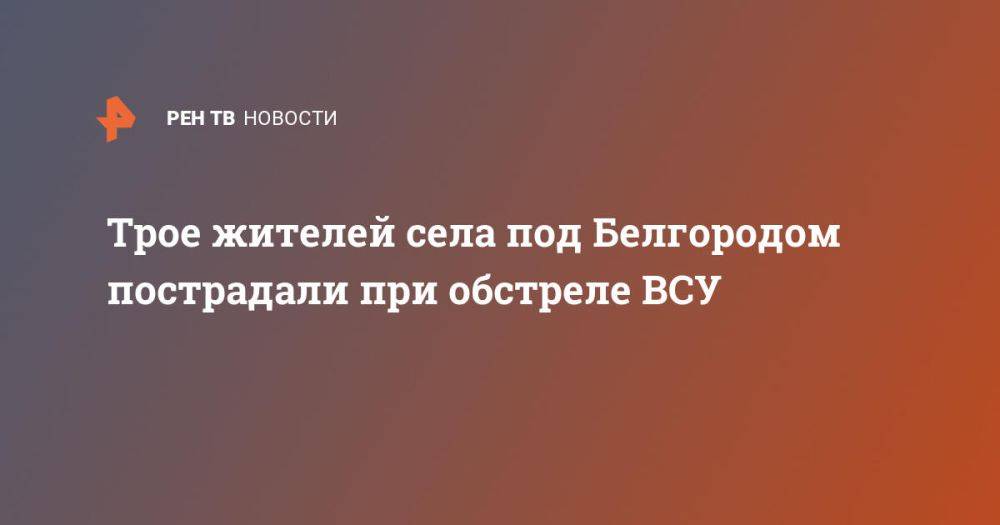 Трое жителей села под Белгородом пострадали при обстреле ВСУ