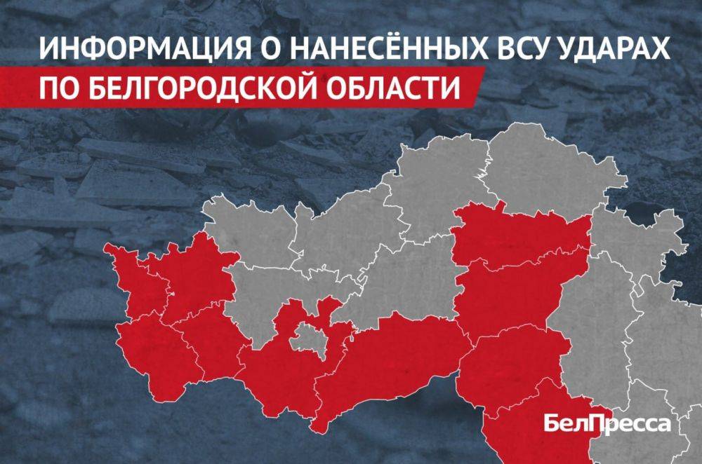 Вчера, 9 июня, ВСУ атаковали 10 районов Белгородской области