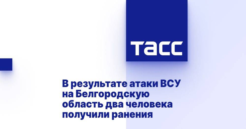 В результате атаки ВСУ на Белгородскую область два человека получили ранения