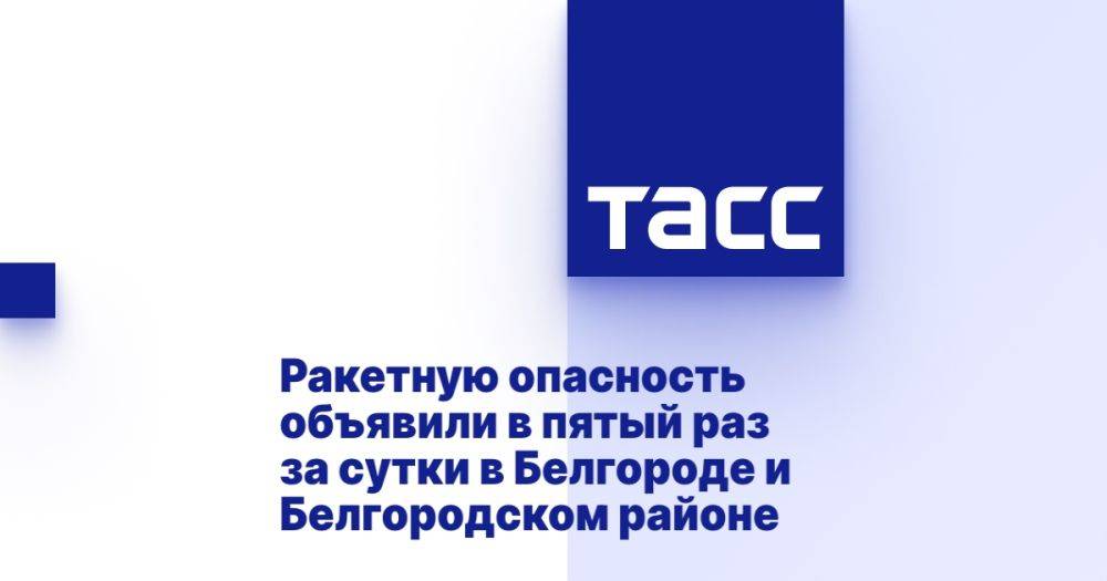 Ракетную опасность объявили в пятый раз за сутки в Белгороде и Белгородском районе