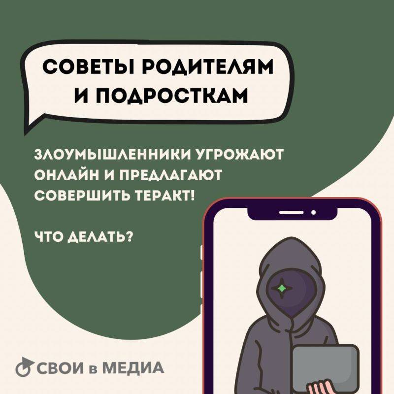 Советы родителям и детям: что делать, когда злоумышленники угрожают онлайн или предлагают совершить теракт