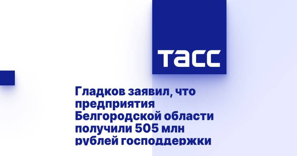 Гладков заявил, что предприятия Белгородской области получили 505 млн рублей господдержки