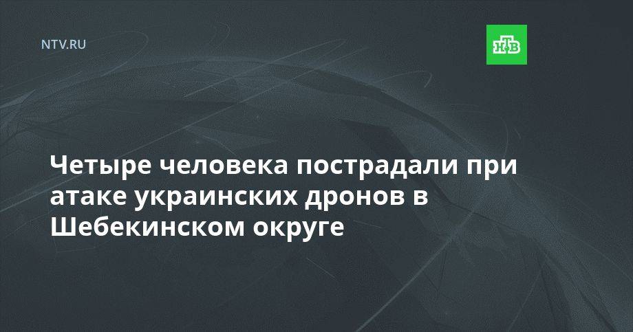 Четыре человека пострадали при атаке украинских дронов в Шебекинском округе