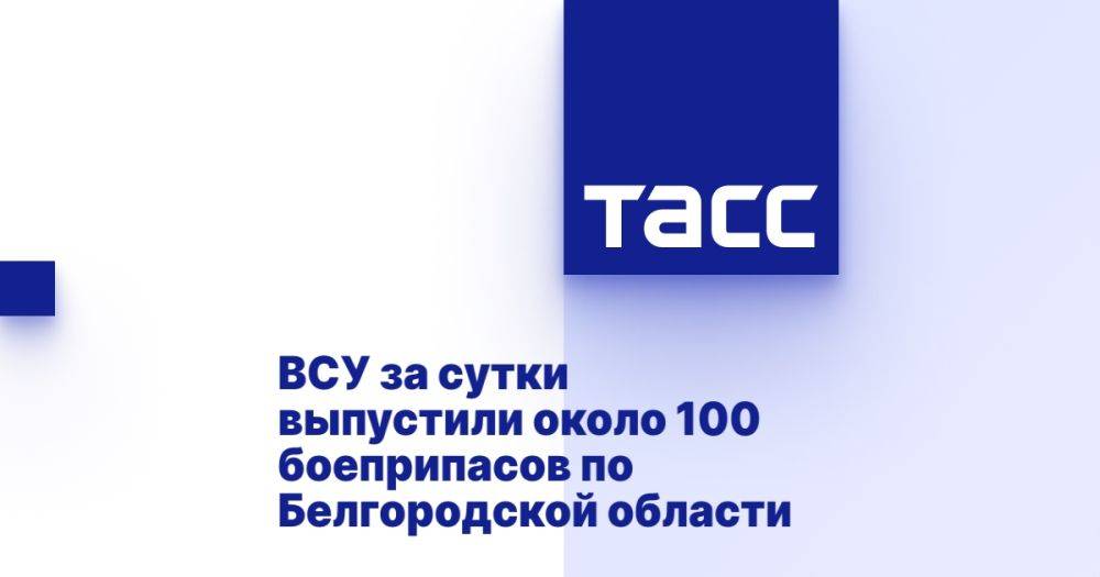 ВСУ за сутки выпустили около 100 боеприпасов по Белгородской области