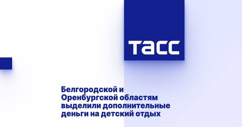 Белгородской и Оренбургской областям выделили дополнительные деньги на детский отдых