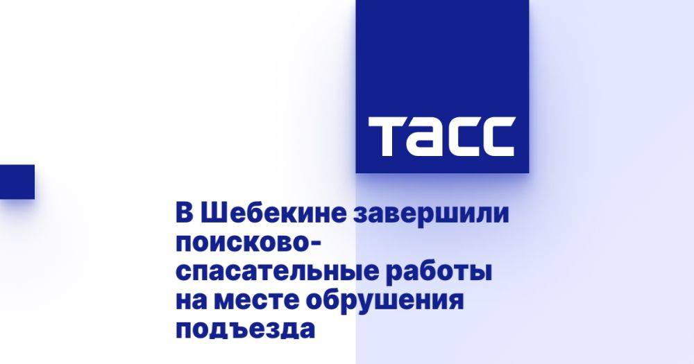 В Шебекине завершили поисково-спасательные работы на месте обрушения подъезда