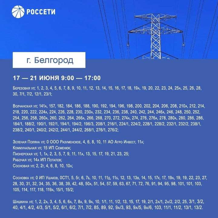 Белгородцев предупредили о плановом отключении электричества1