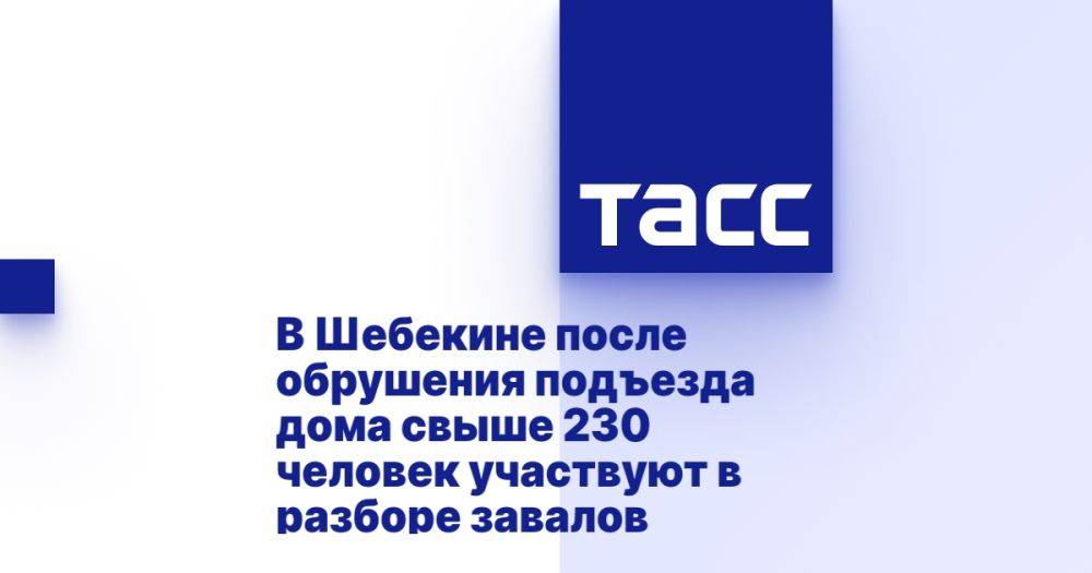 В Шебекине после обрушения подъезда дома свыше 230 человек участвуют в разборе завалов