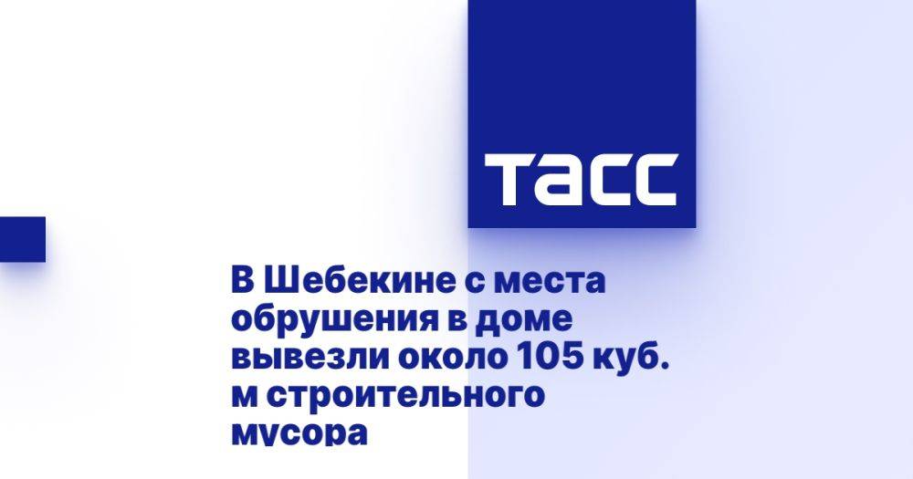 В Шебекине с места обрушения в доме вывезли около 105 куб. м строительного мусора