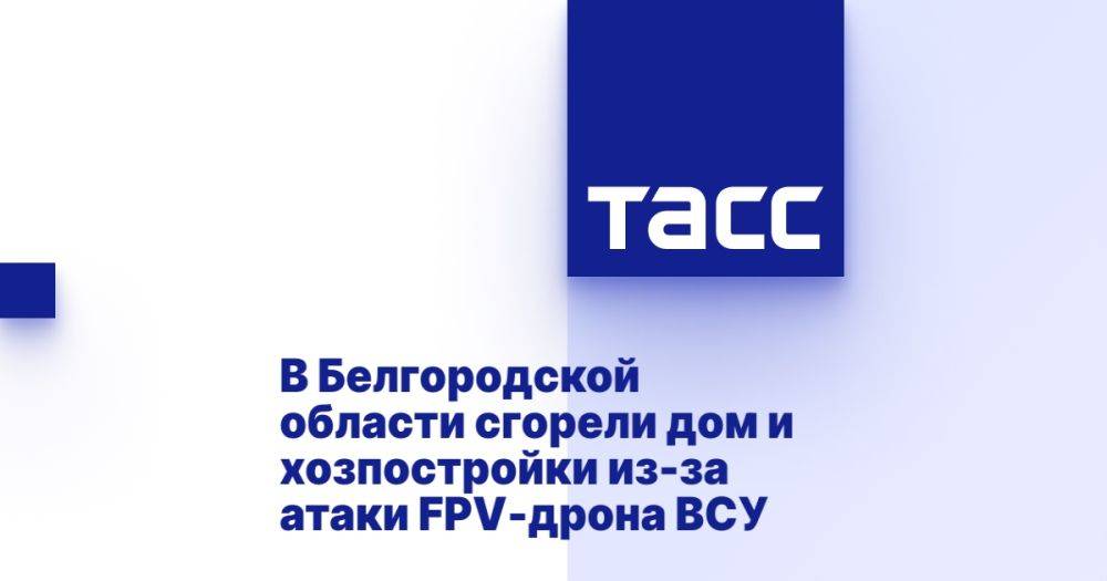 В Белгородской области сгорели дом и хозпостройки из-за атаки FPV-дрона ВСУ