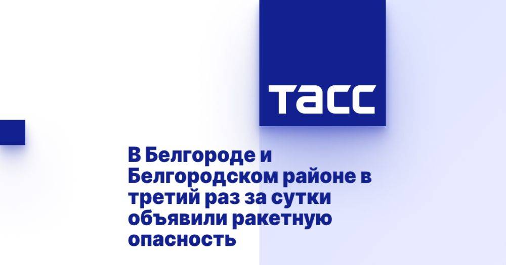 В Белгороде и Белгородском районе в третий раз за сутки объявили ракетную опасность