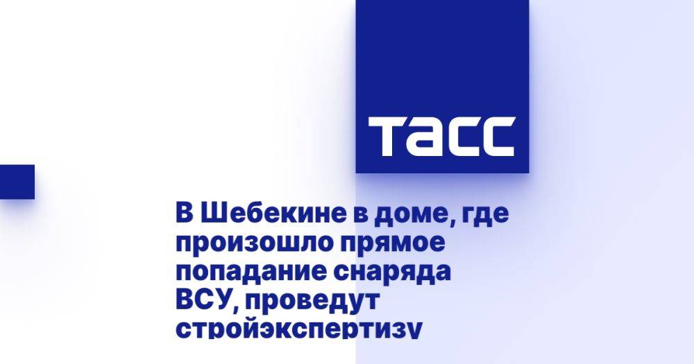 В Шебекине в доме, где произошло прямое попадание снаряда ВСУ, проведут стройэкспертизу