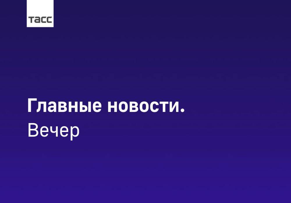 #Главные_события_ТАСС 14 июня: