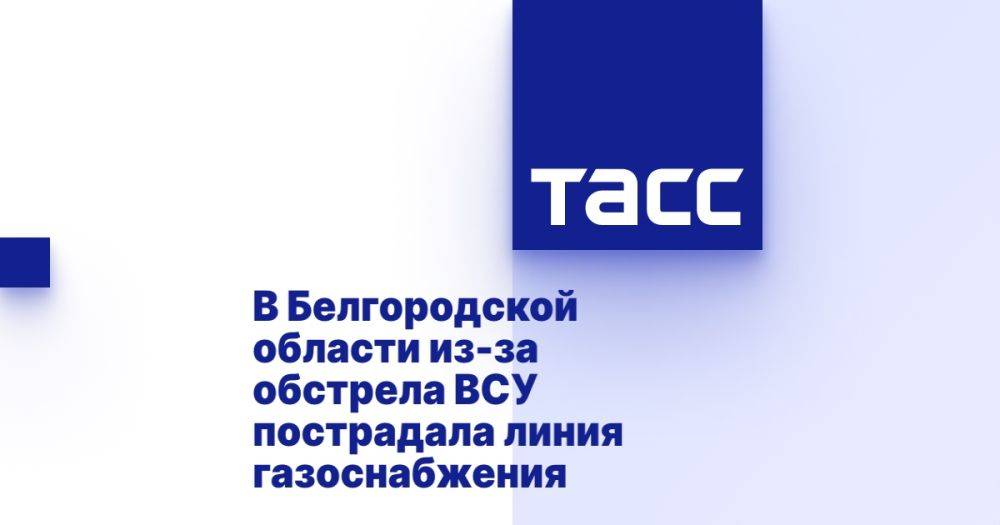 В Белгородской области из-за обстрела ВСУ пострадала линия газоснабжения