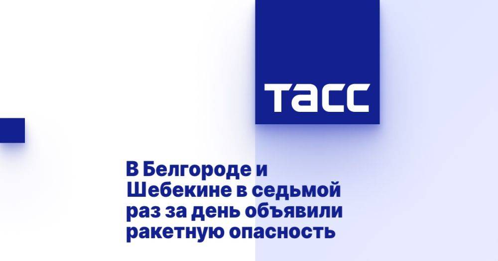 В Белгороде и Шебекине в седьмой раз за день объявили ракетную опасность