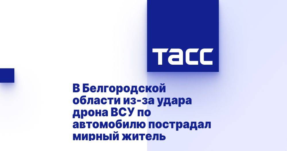 В Белгородской области из-за удара дрона ВСУ по автомобилю пострадал мирный житель