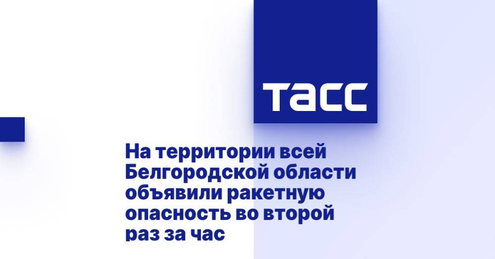 На территории всей Белгородской области объявили ракетную опасность во второй раз за час