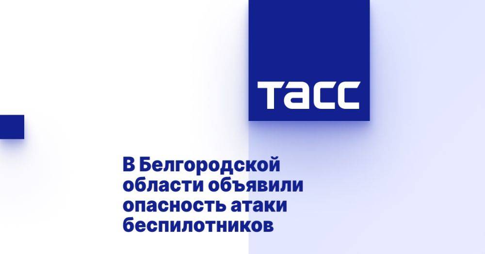 В Белгородской области объявили опасность атаки беспилотников