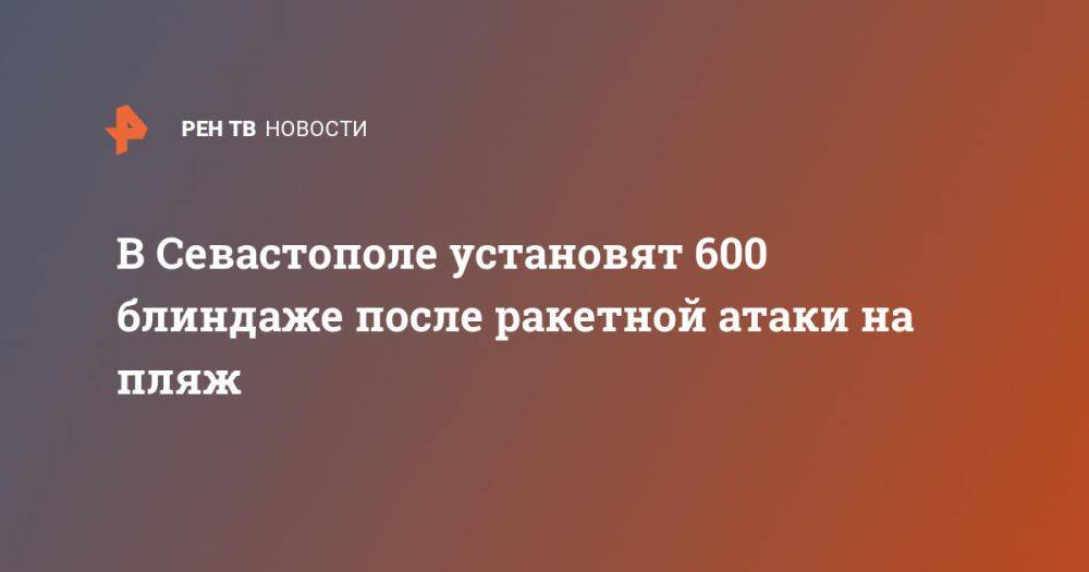 В Севастополе установят 600 блиндажей после ракетной атаки на пляж