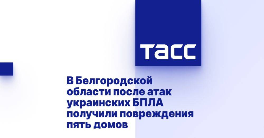 В Белгородской области после атак украинских БПЛА получили повреждения пять домов