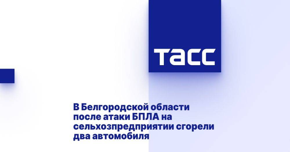 В Белгородской области после атаки БПЛА на сельхозпредприятии сгорели два автомобиля