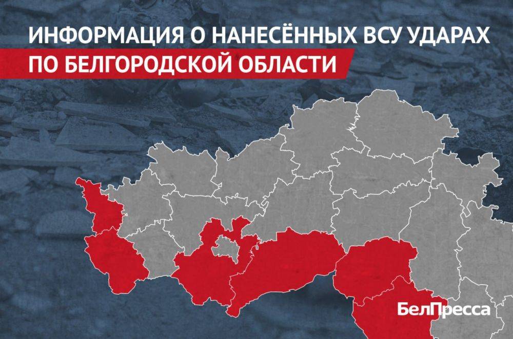 Вчера, 12 июня, ВСУ атаковали 6 муниципалитетов Белгородской области