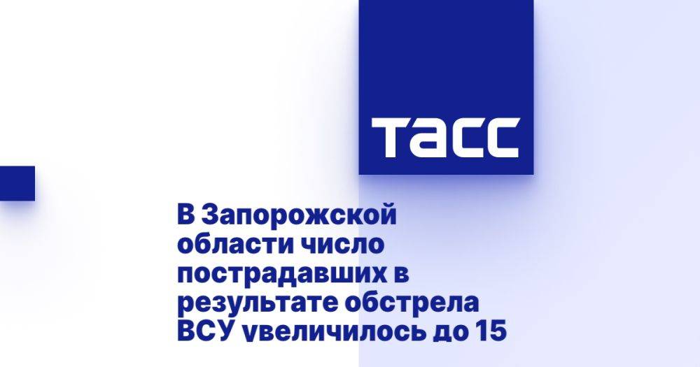 В Запорожской области число пострадавших в результате обстрела ВСУ увеличилось до 15