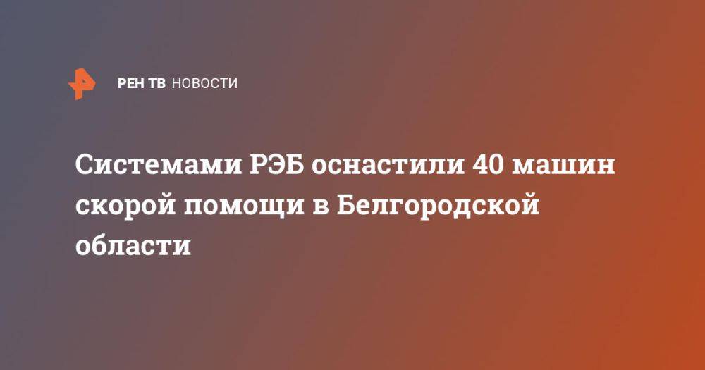 Системами РЭБ оснастили 40 машин скорой помощи в Белгородской области